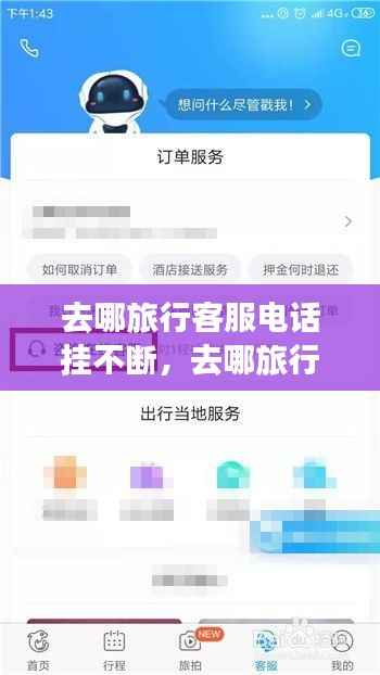 去哪旅行客服电话挂不断,去哪旅行网人工电话系统繁忙