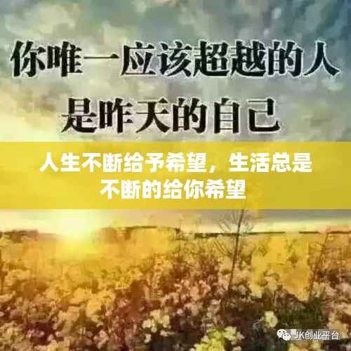 人生不断给予希望,生活总是不断的给你希望