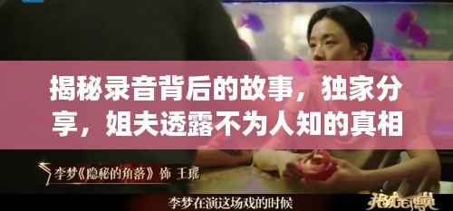 揭秘录音背后的故事,独家分享,姐夫透露不为人知的真相!