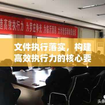 文件执行落实,构建高效执行力的核心要素