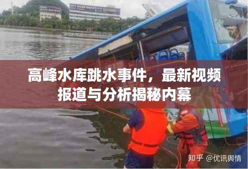 高峰水库跳水事件,最新视频报道与分析揭秘内幕