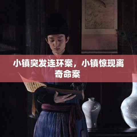 小镇突发连环案，小镇惊现离奇命案 