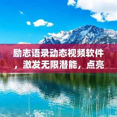 励志语录动态视频软件,激发无限潜能,点亮精彩人生!