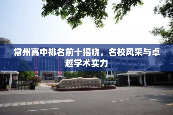 常州高中排名前十揭晓,名校风采与卓越学术实力