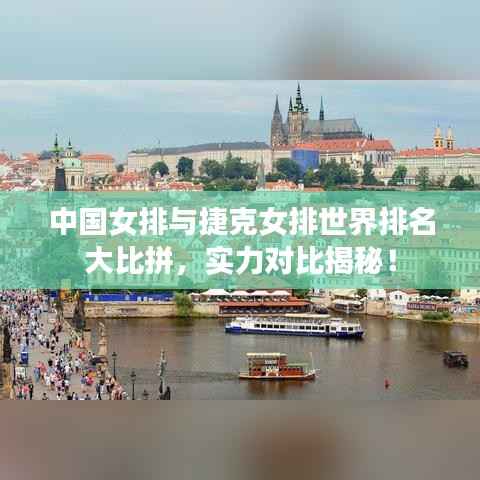 中国女排与捷克女排世界排名大比拼,实力对比揭秘!