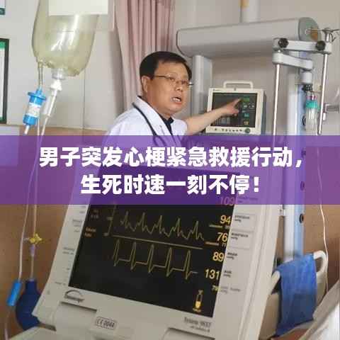 男子突发心梗紧急救援行动，生死时速一刻不停！
