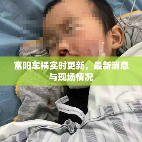 富阳车祸实时更新，最新消息与现场情况