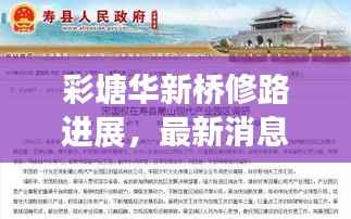 彩塘华新桥修路进展,最新消息揭秘施工动态