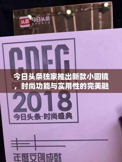 今日头条独家推出新款小圆镜,时尚功能与实用性的完美融合