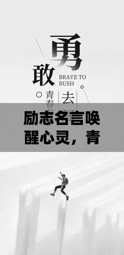 励志名言唤醒心灵,青春燃烧铸就辉煌时刻!