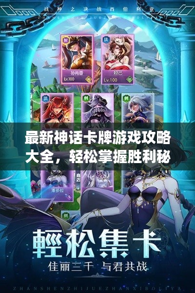 最新神话卡牌游戏攻略大全,轻松掌握胜利秘诀!