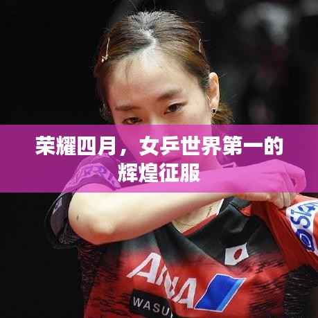 荣耀四月,女乒世界第一的辉煌征服