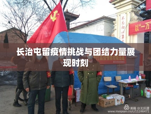 长治屯留疫情挑战与团结力量展现时刻