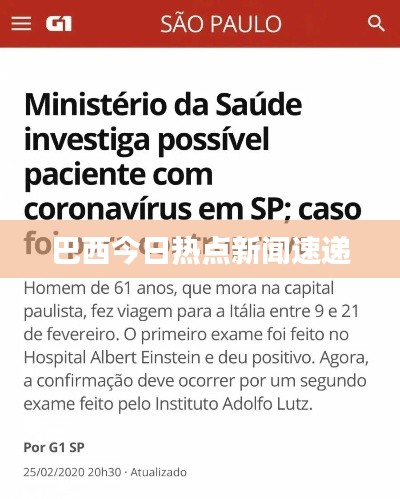 巴西今日热点新闻速递