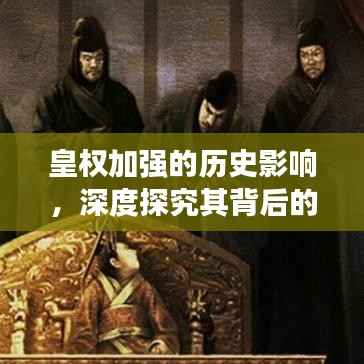 皇权加强的历史影响,深度探究其背后的历史变迁