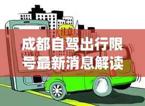 成都自驾出行限号最新消息解读,能否畅通无阻?