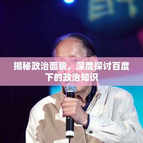 揭秘政治面貌,深度探讨百度下的政治知识