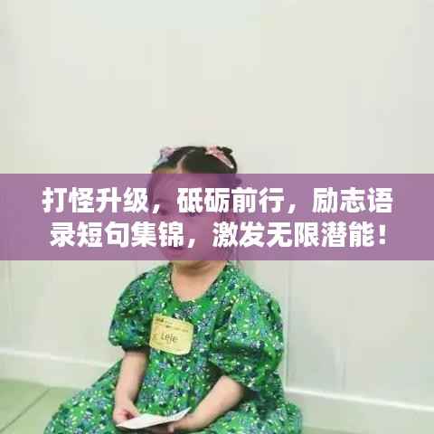 打怪升级,砥砺前行,励志语录短句集锦,激发无限潜能!