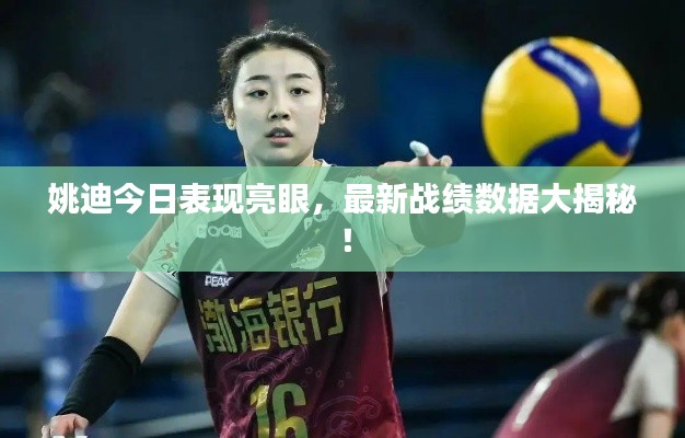 姚迪今日表现亮眼,最新战绩数据大揭秘!
