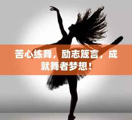 苦心练舞,励志箴言,成就舞者梦想!