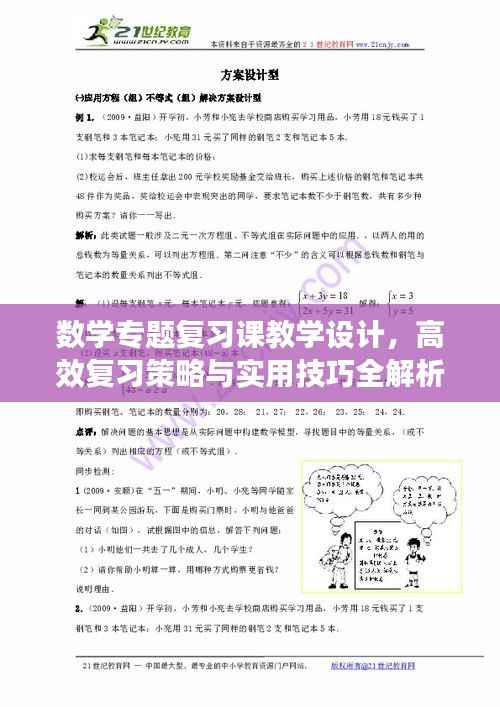 数学专题复习课教学设计,高效复习策略与实用技巧全解析