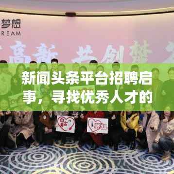新闻头条平台招聘启事,寻找优秀人才的你,加入我们共创辉煌!
