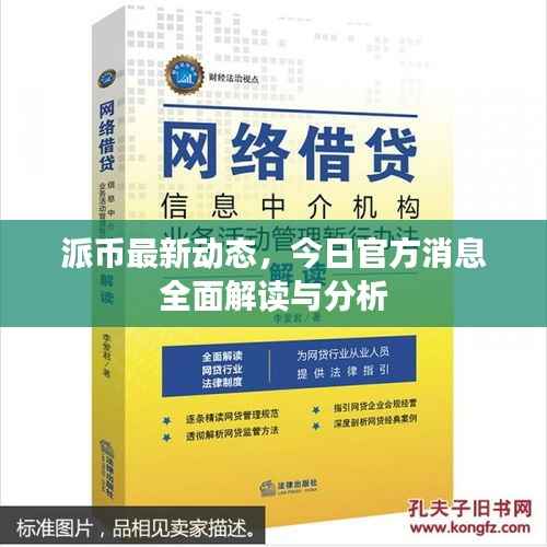 派币最新动态,今日官方消息全面解读与分析