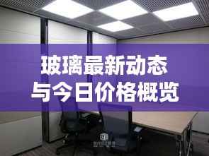 玻璃最新动态与今日价格概览