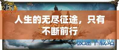 人生的无尽征途,只有不断前行