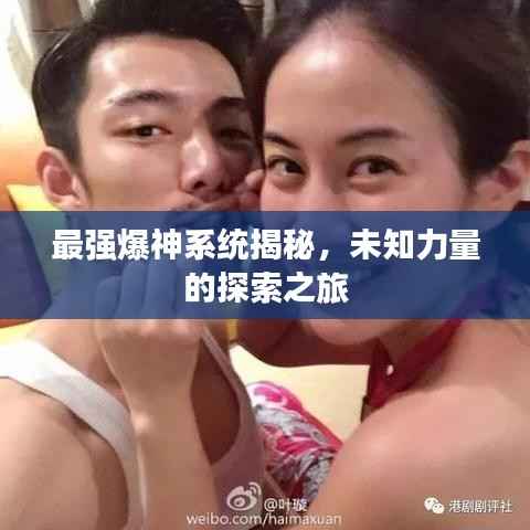 最强爆神系统揭秘,未知力量的探索之旅