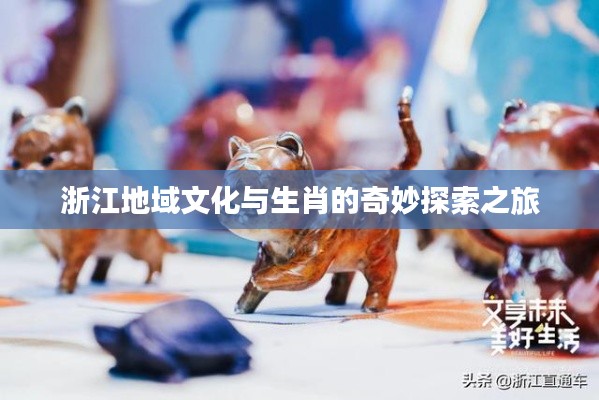 浙江地域文化与生肖的奇妙探索之旅