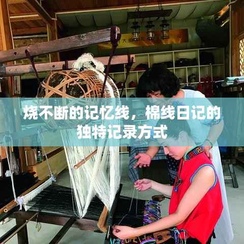 烧不断的记忆线,棉线日记的独特记录方式