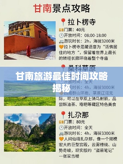 甘南旅游最佳时间攻略揭秘