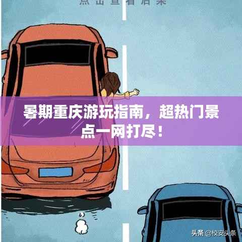 暑期重庆游玩指南,超热门景点一网打尽!