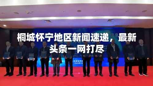 桐城怀宁地区新闻速递,最新头条一网打尽