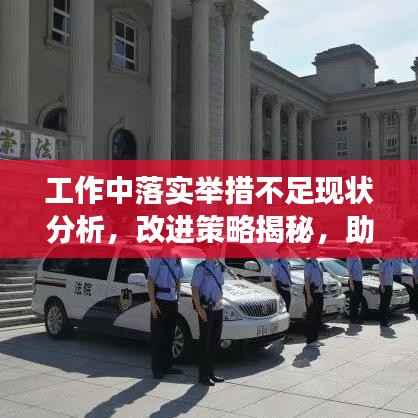 工作中落实举措不足现状分析,改进策略揭秘,助力提升执行效率!