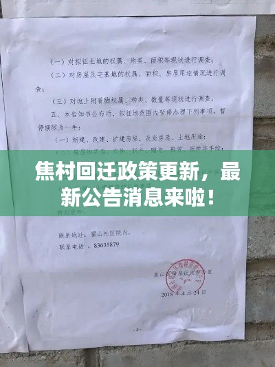焦村回迁政策更新,最新公告消息来啦!
