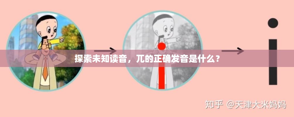 探索未知读音,兀的正确发音是什么?