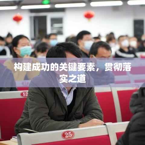 构建成功的关键要素,贯彻落实之道