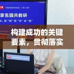 构建成功的关键要素,贯彻落实之道