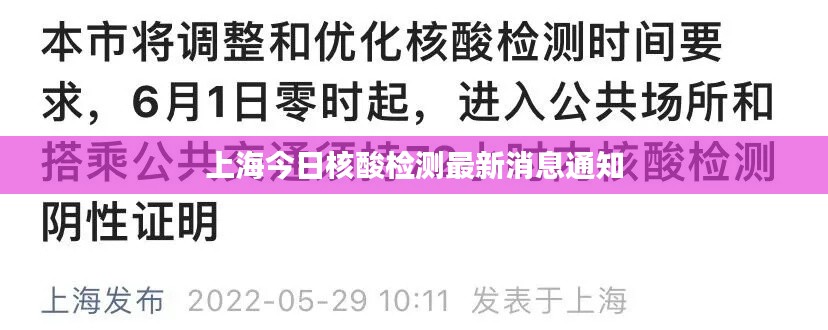 上海今日核酸检测最新消息通知
