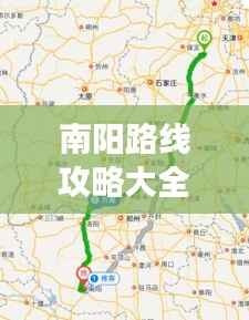 南阳路线攻略大全，最新指南带你畅游！