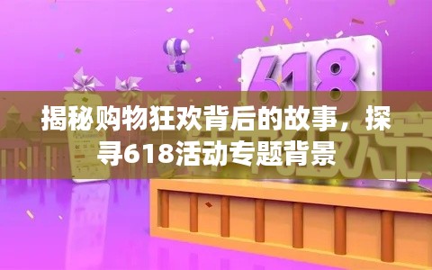 揭秘购物狂欢背后的故事,探寻618活动专题背景
