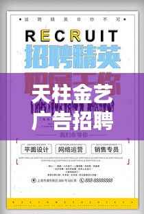 天柱金艺广告招聘人才启事,最新职位信息一网打尽!