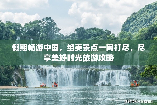 假期畅游中国,绝美景点一网打尽,尽享美好时光旅游攻略
