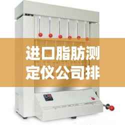 进口脂肪测定仪公司排行榜及市场概览