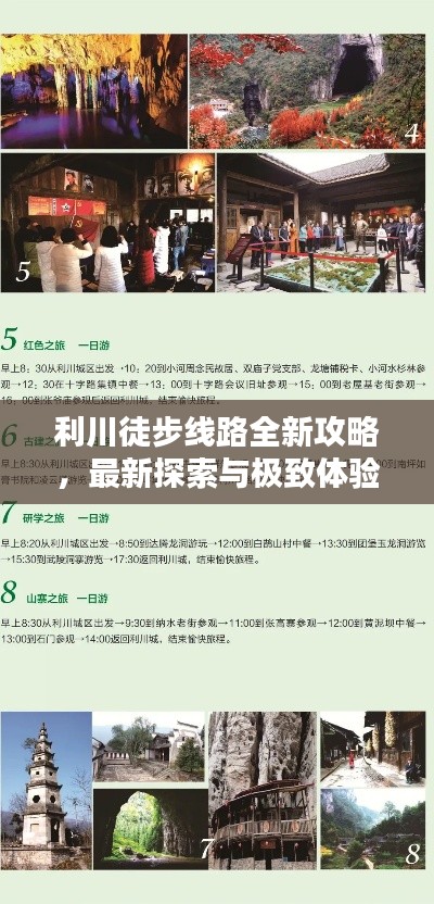 利川徒步线路全新攻略,最新探索与极致体验