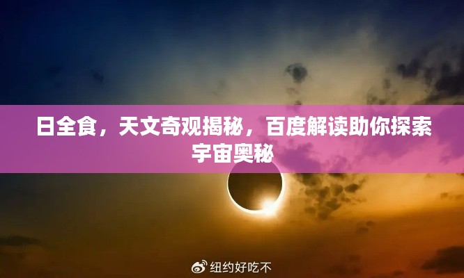 日全食,天文奇观揭秘,百度解读助你探索宇宙奥秘