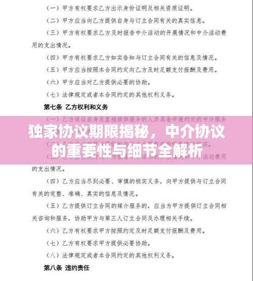 独家协议期限揭秘，中介协议的重要性与细节全解析