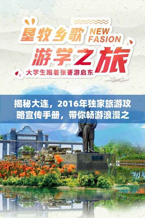 揭秘大连,2016年独家旅游攻略宣传手册,带你畅游浪漫之都的魅力风情